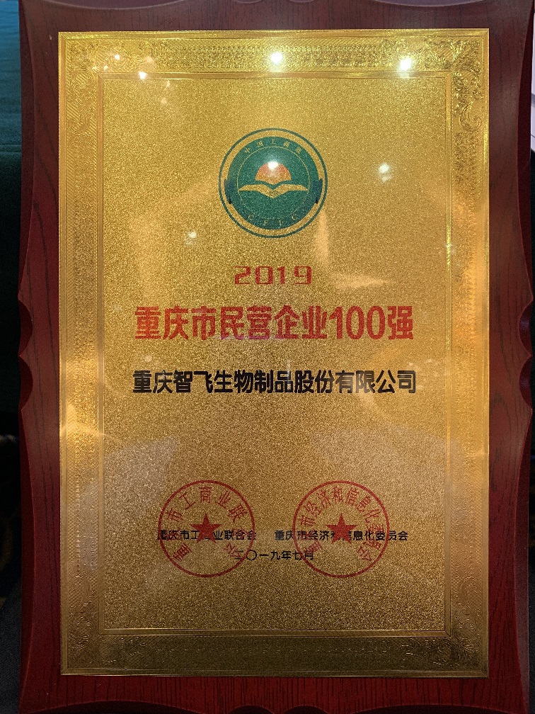 重慶百強企業獎牌_20190731142423.jpg